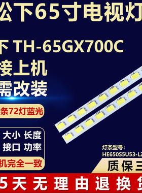 适用松下TH-65GX700C电视机背光LED灯条HE650S5U53-L2K2