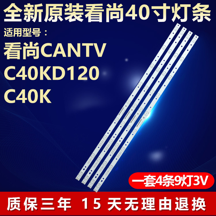 全新原装看尚CANTVC40KD120灯条
