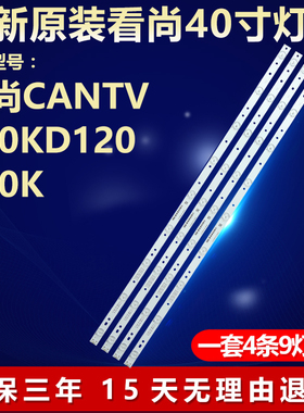 全新适用适用40寸看尚CANTV C40KD120 C40K液晶电视机背光LED灯条