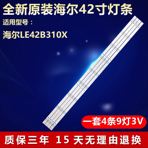 全新原装海尔LE42B310X灯条