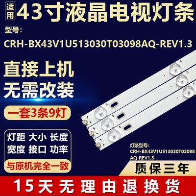 适用43寸CRH-BX43V1U513030T03098AQ-REV1.3电视机背光LED灯条