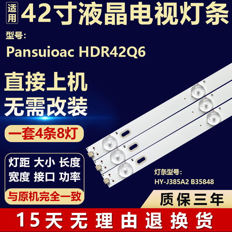 全新适用于Pansuioac HDR42Q6电视机背光LED灯条HY-J385A2 B35848