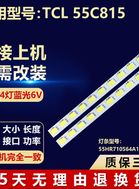 适用TCL 55C815电视LED背光灯条55HR710S64A1 V0 55HR710S64B1 V0