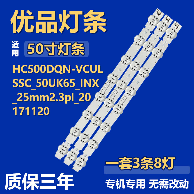 适用HC500D0N-VCULSSC_50UK65_INX_25mm2.3pl_20171120电视机灯条