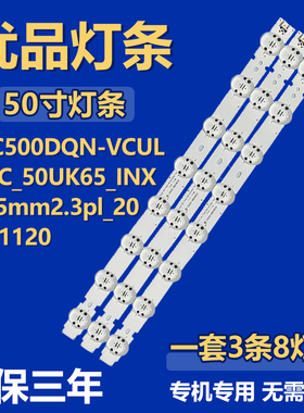 适用HC500D0N-VCULSSC_50UK65_INX_25mm2.3pl_20171120电视机灯条