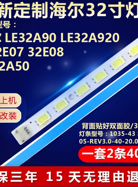 海尔LE32A90 LE32A920 H32E07/E08 LE32A50灯条STA315A05_REV3.0