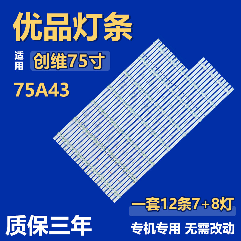 适用创维75A43电视机灯条SW75D15L-ZC66AG-05 SW75D15R-ZC66AG-05