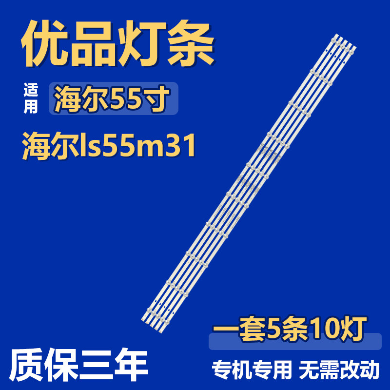 海尔 LS55M31灯条06-55F9-3030-0D20-5X10-W12 HK55D10-ZC59AG-02
