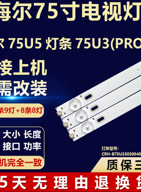 适用海尔75U5 75U3(PRO)背光LED灯条CRH-B75U330300409215-REV1.2