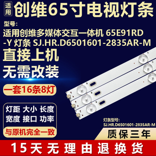 适用创维多媒体交互一体机65E91RD-Y灯条SJ.HR.D6501601-2835AR-M