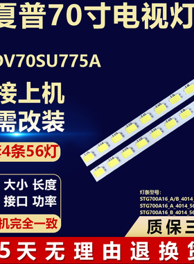 适用夏普LCDV70SU775A 背光灯条 STG700A16_A/B_4014_56LED_Rev04