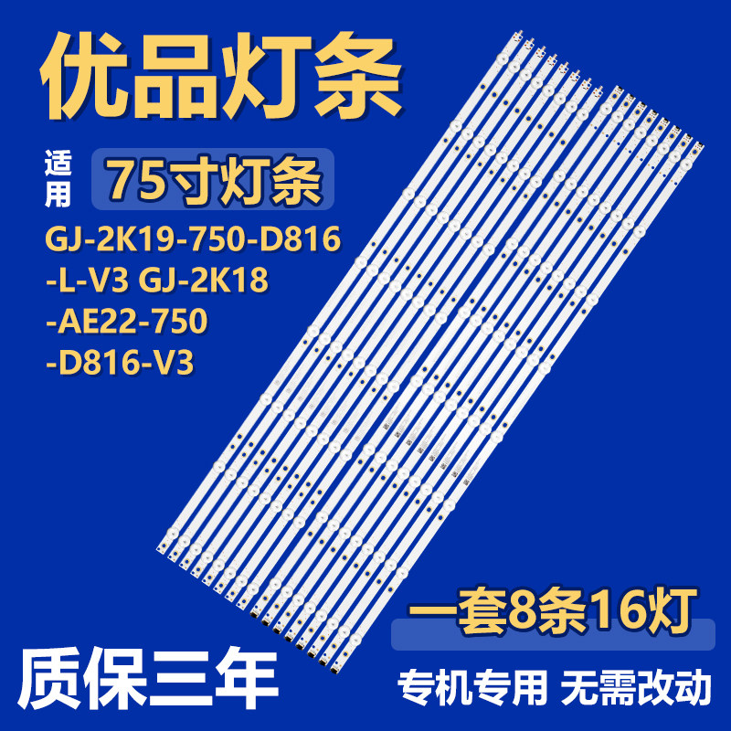 75寸电视机GJ-2K19-750-D816-L-V3 GJ-2K18-AE22-750-D816-V3灯条