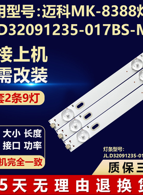 迈科MK-8388灯条JL.D32091235-017BS-M32寸组装液晶电视灯条