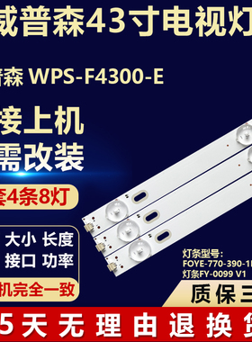 适用威普森WPS-F4300-E灯条FOYE-770-390-1B8C-14*1.0 FY-0099 V1