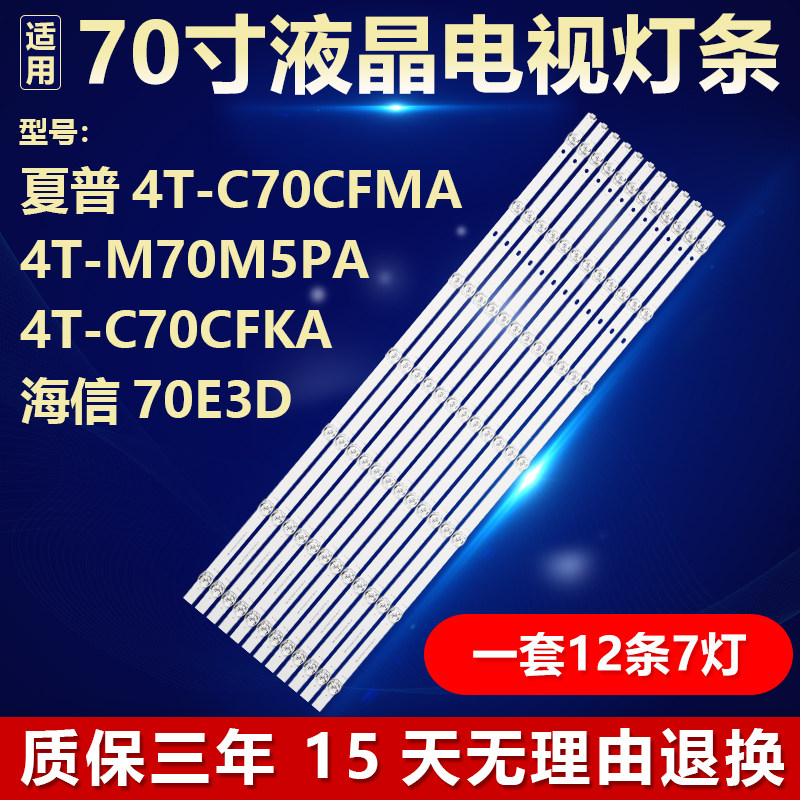 适用夏普4T-C70CFMA 4T-M70M5PA 4T-C70CFKA 海信70E3D电视机灯条