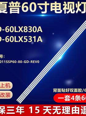 适用于夏普LCD-60LX830A LCD-60LX531A 灯条SLED-2011SSP60-80-GD