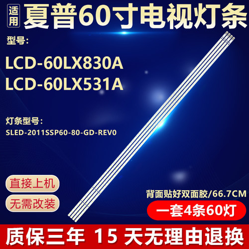 适用于夏普LCD-60LX830A LCD-60LX531A 灯条SLED-2011SSP60-80-GD