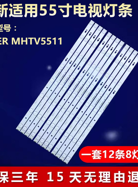 适用海尔HAIER MHTV5511液晶电视背光LED灯条LED55D8-ZC14-05(A)
