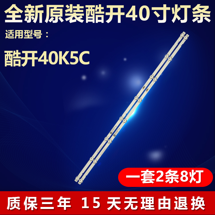 全新适用酷开40K5C专用背光灯条