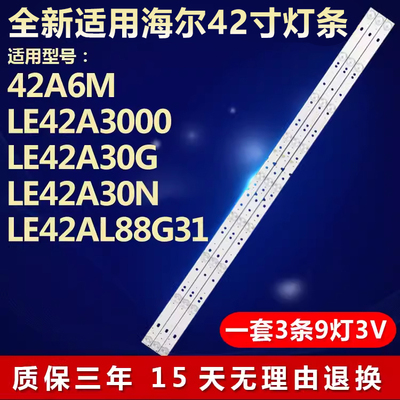 适用海尔LE42A3000 42A6M 42A30G 42A30N 42AL88G31 L88G30灯条