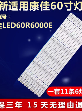 适用60寸康佳LED60R6000E液晶电视机LED灯条LED58G9200U 35021902
