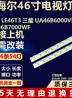 适用海尔LE46T3三星UA46B6000VF UA46B7000WF灯条SVS46-2ND-120H