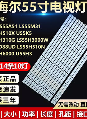 适用海尔LS55H510X/310G/M31/AL88U71/A31J U55H3/A5 55A51灯条