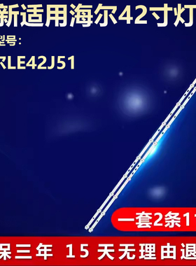 适用42寸海尔LE42J51液晶电视背光专用灯条 LED42D11-ZC52AG-02