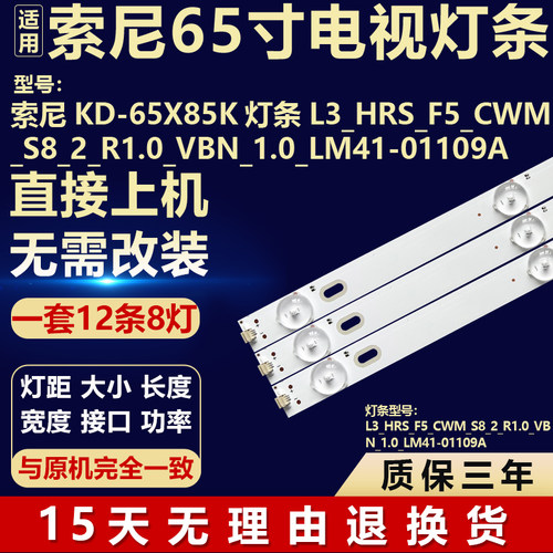 适用索尼KD-65X85K灯条L3_HRS_F5_CWMS8_2_R1.0 VBN LM41-01109A