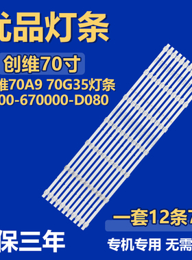 全新适用创维70A9 70G35 液晶电视机背光LED灯条7700-670000-D080