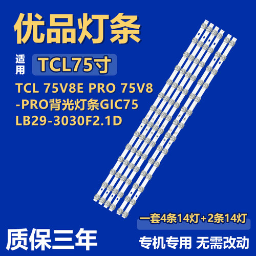 适用TCL 75V8E PRO 75V8-PRO 灯条GIC75LB28/LB29-3030F2.1D-V0.5