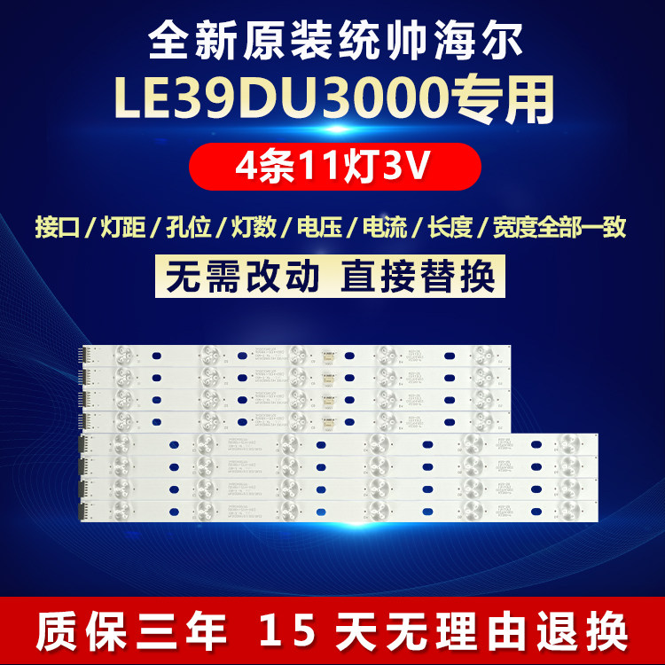 全新原装统帅海尔39DU3000灯条
