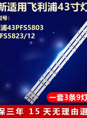 飞利浦43PFS5803 43PFS5823/12灯条CEJJ-LB430Z-9S1P-M3030-D-1
