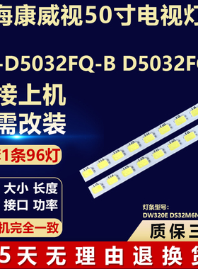适用海康威视DS-D5032FQ-B D5032FC-A灯条DW320E DS32M6N-YN01-V0
