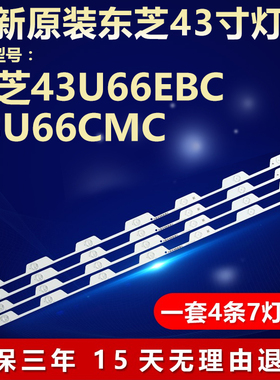 全新适用东芝43U66EBC 43U66CMC电视机背光LED灯条4C-LB4308-PF1