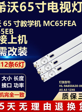 希沃教学机MC65FEA FV65EB灯条HL-9A650A30-0601S-01A5 A3 12X6