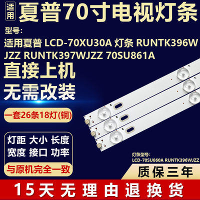 适用夏普LCD-70XU30A 灯条 RUNTK396WJZZ RUNTK397WJZZ 70SU861A