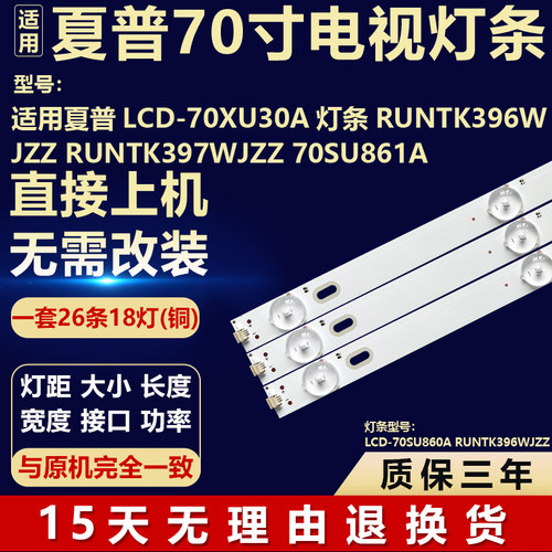 适用夏普LCD-70XU30A 灯条 RUNTK396WJZZ RUNTK397WJZZ 70SU861A