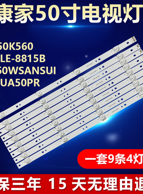 康家电视科技LED50K560夏新LE-8815B AP-50WSANSUI山水UA50PR灯条