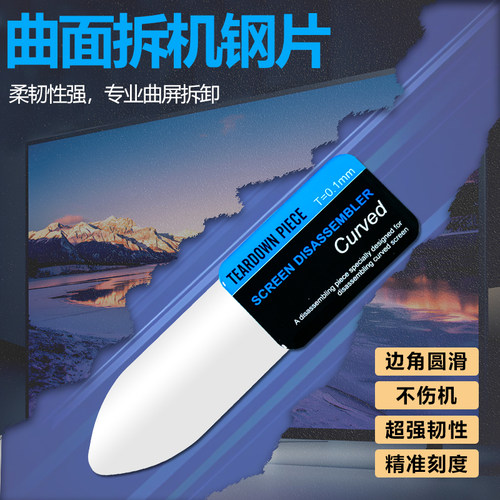 维修液晶电视修屏换灯条 拆卸外壳拆边框撬铲 曲屏拆机钢片
