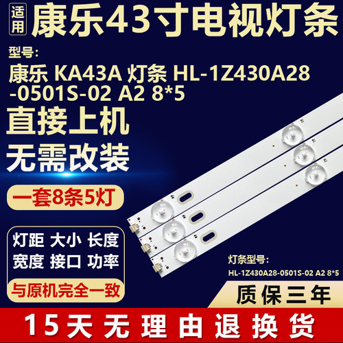 全新适用于康乐KA43A电视机背光灯条HL-1Z430A28-0501S-02 A2 8*5