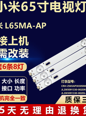 适用于小米L65MA-AP电视机背光灯条CRH-ZS65AP3030SMC031831E-B/A