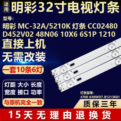 适用明彩MC-32A/5210K 灯条CC02480D452V02 48N06 10X6 6S1P 1210