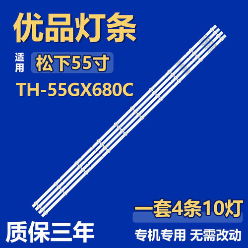 适用于松下TH-55GX680C背光灯条ShineOn M08-SL55030-1001N-4024D