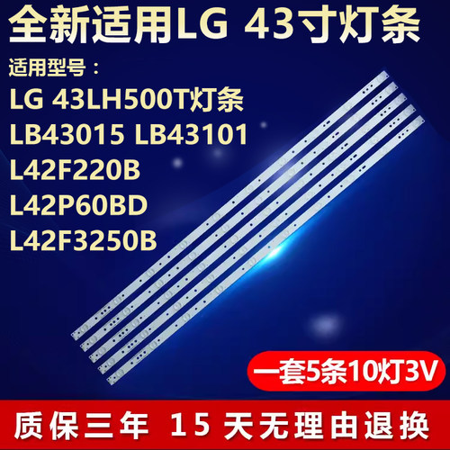 适用LG43LH500TLB43015电视灯条