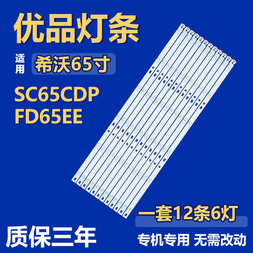 适用于希沃SC65CDP FD65EE灯条HL-9A650A30-0601S-01/3A5 A3 12X6