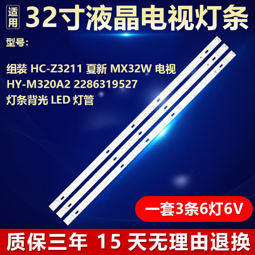 组装HC-Z3211夏新MX32W电视HY-M320A2 2286319527灯条背光LED灯管
