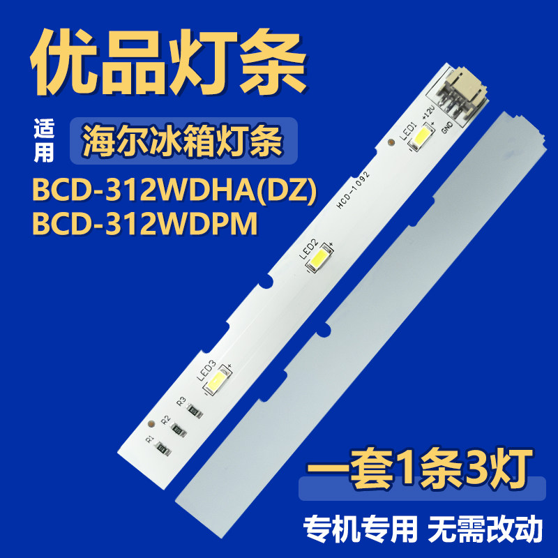 适用海尔BCD-312WDHA(DZ) BCD-312WDPM冷藏冷冻LED灯条0064001827
