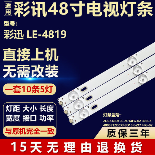 适用彩迅LE-4819灯条ZDCX48D10L-ZC14FG-02 ZDCX48D10R-ZC14FG-02