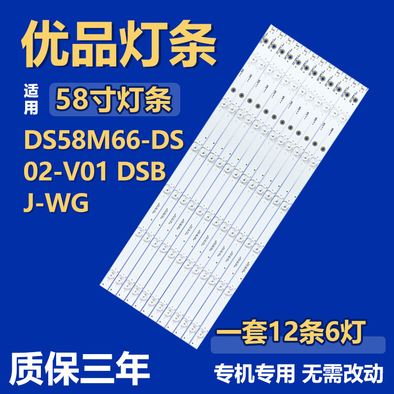 全新58寸DS58M66-DS02-V01 DSBJ-WG液晶电视机背光LED灯条